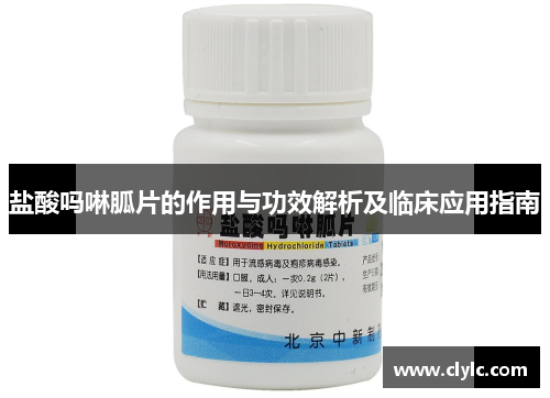 盐酸吗啉胍片的作用与功效解析及临床应用指南