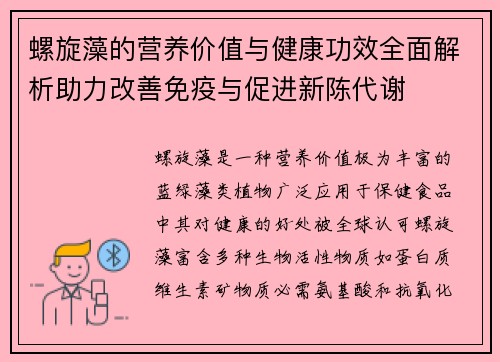 螺旋藻的营养价值与健康功效全面解析助力改善免疫与促进新陈代谢