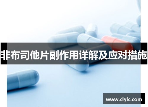 非布司他片副作用详解及应对措施