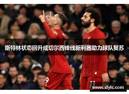 斯特林状态回升成切尔西锋线新利器助力球队复苏