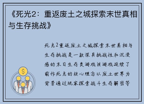 《死光2：重返废土之城探索末世真相与生存挑战》