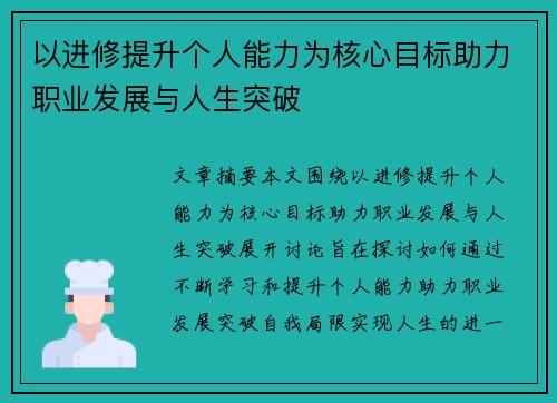 以进修提升个人能力为核心目标助力职业发展与人生突破