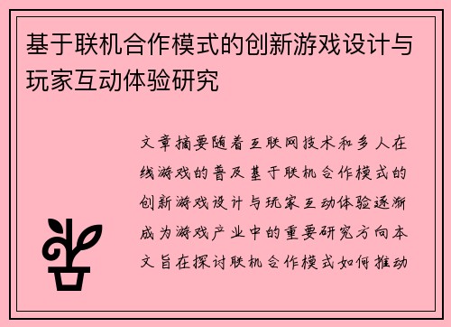 基于联机合作模式的创新游戏设计与玩家互动体验研究