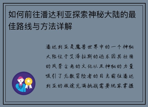 如何前往潘达利亚探索神秘大陆的最佳路线与方法详解