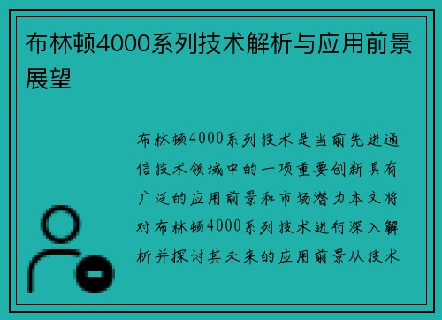 布林顿4000系列技术解析与应用前景展望